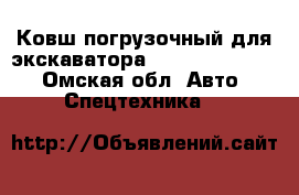 Ковш погрузочный для экскаватора Hitachi 160-210 - Омская обл. Авто » Спецтехника   